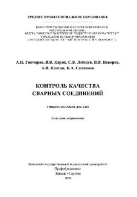 Quality control of welded joints. Training manual for SPO