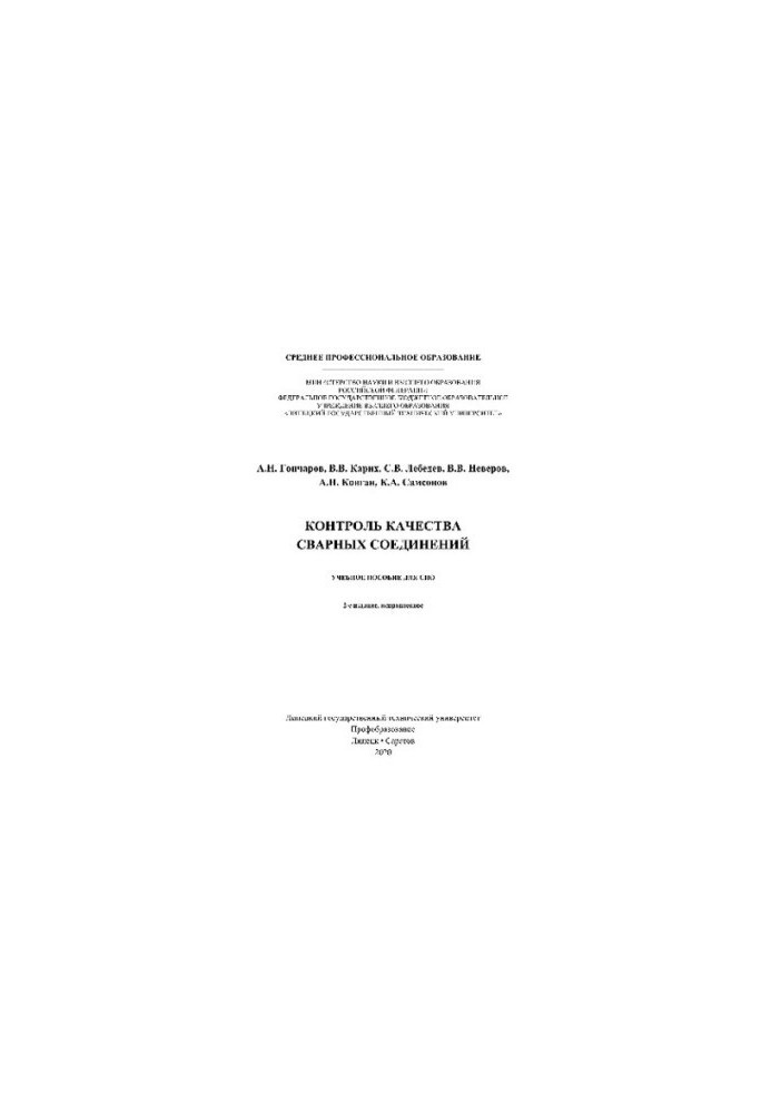 Quality control of welded joints. Training manual for SPO