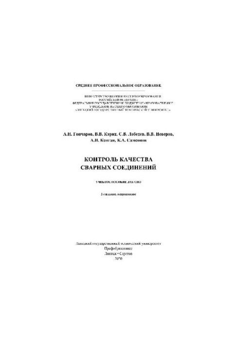Quality control of welded joints. Training manual for SPO