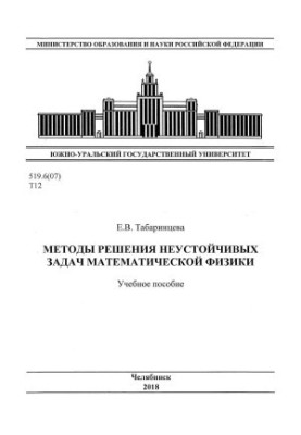 Methods of solving unstable problems of mathematical physics