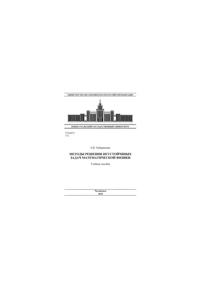 Methods of solving unstable problems of mathematical physics