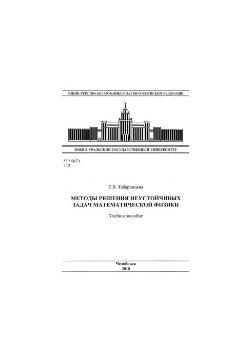 Methods of solving unstable problems of mathematical physics