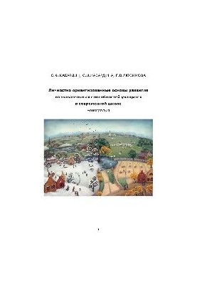 Personal-oriented foundations for the development of cognitive abilities of students in a modern school. Monograph