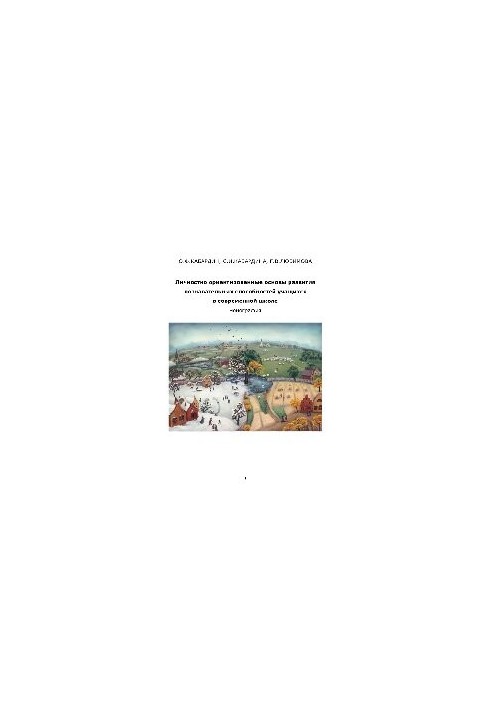 Personal-oriented foundations for the development of cognitive abilities of students in a modern school. Monograph