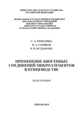 Використання біогенних сполук мікроелементів у птахівництві: монографія