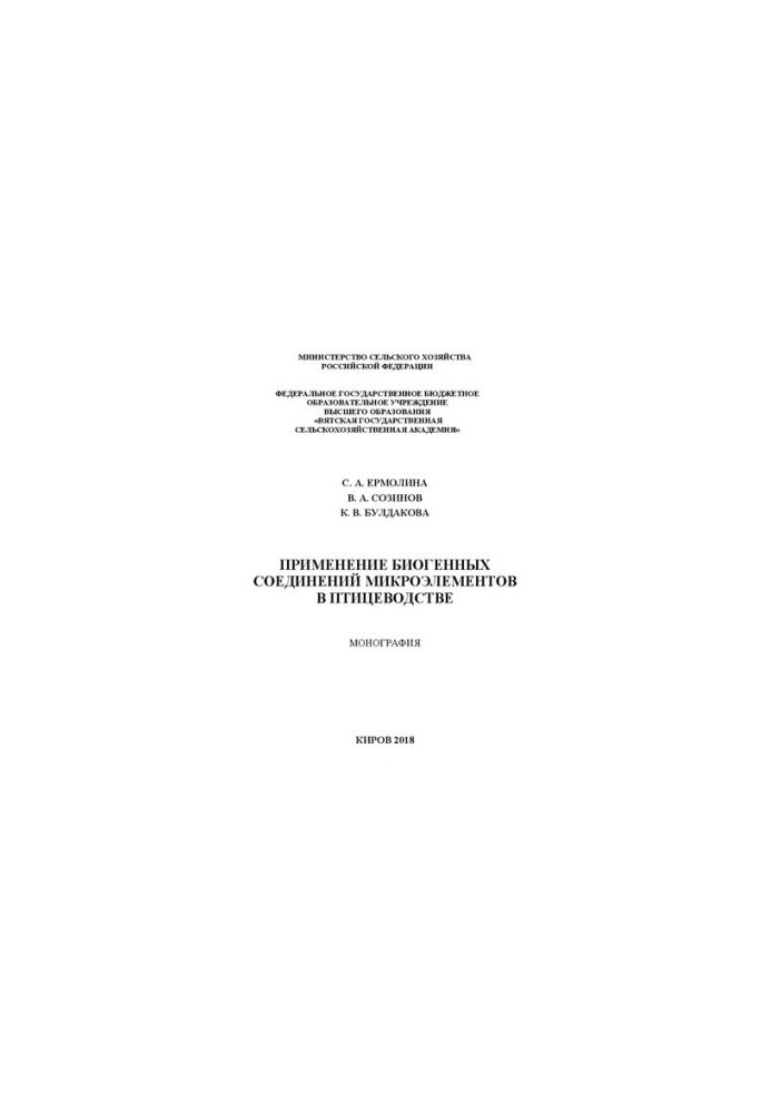 Використання біогенних сполук мікроелементів у птахівництві: монографія