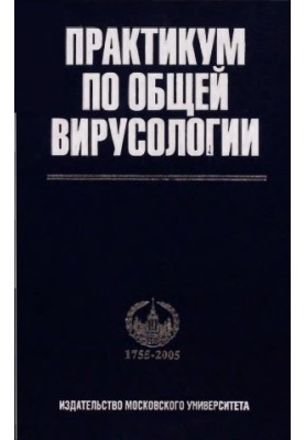Практикум по общей вирусологии.