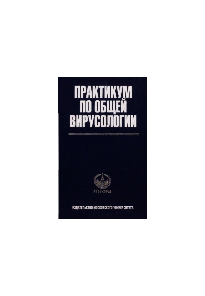 Практикум по общей вирусологии.