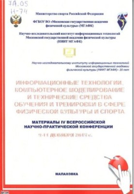 Інформаційні технології, комп'ютерне моделювання та технічні засоби навчання і тренування у сфері фізичної культури
