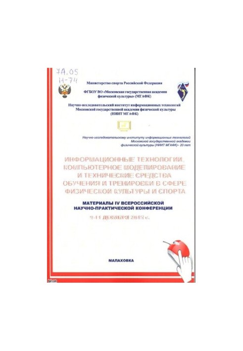 Інформаційні технології, комп'ютерне моделювання та технічні засоби навчання і тренування у сфері фізичної культури