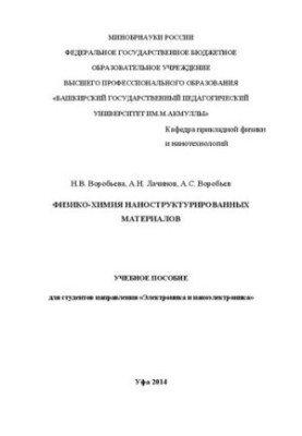 Физико-химия наноструктурированных материалов: учебное пособие