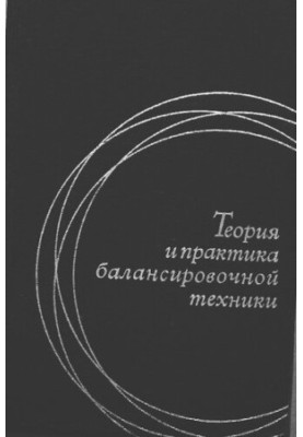 Теория и практика балансировочной техники