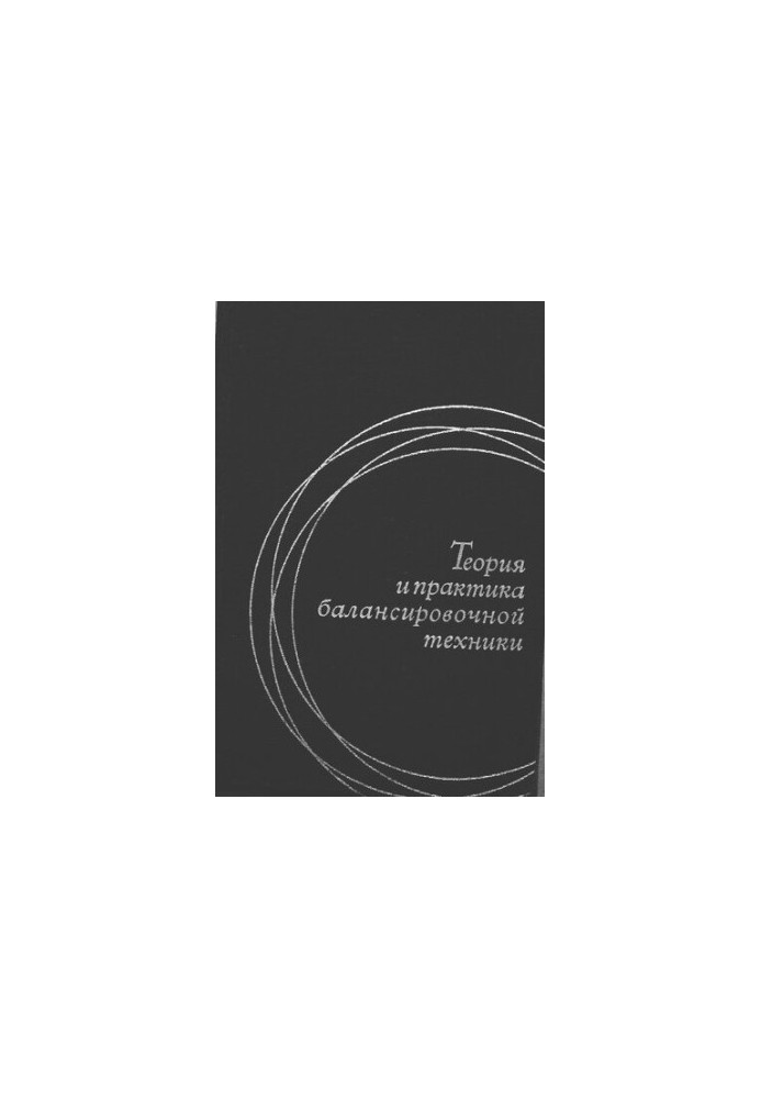 Теория и практика балансировочной техники