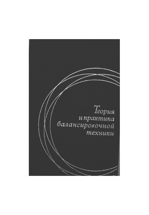 Теория и практика балансировочной техники