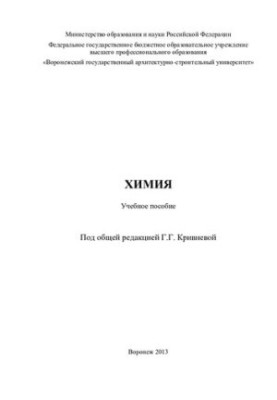 Химия: учебное пособие [для студентов заочной формы обучения всех направлений подготовки бакалавров]