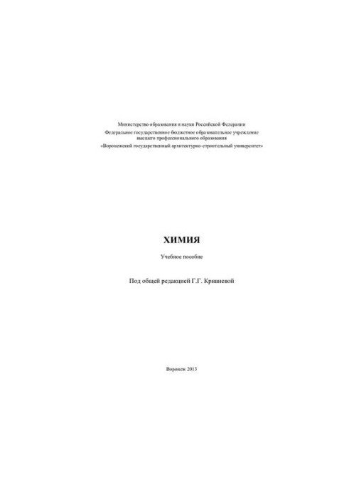 Химия: учебное пособие [для студентов заочной формы обучения всех направлений подготовки бакалавров]