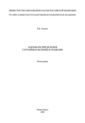 The laws of distribution of random variables in geodesy: monograph