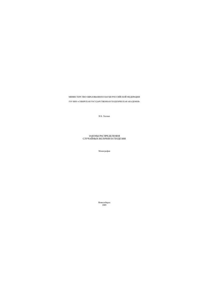 The laws of distribution of random variables in geodesy: monograph
