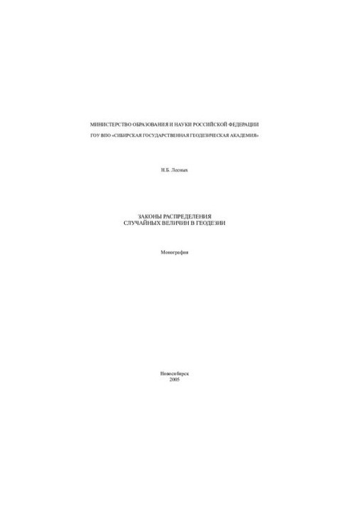 The laws of distribution of random variables in geodesy: monograph