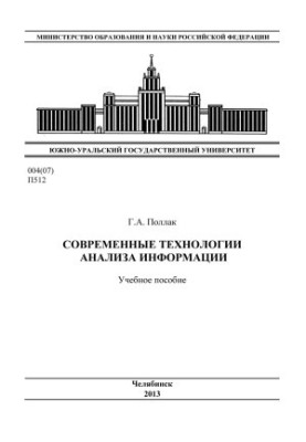 Modern technologies of information analysis