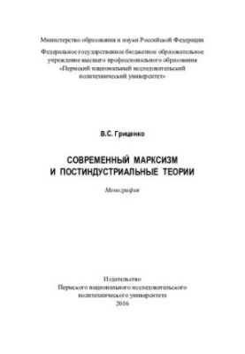 Modern Marxism and Post-Industrial Theories: A Monograph