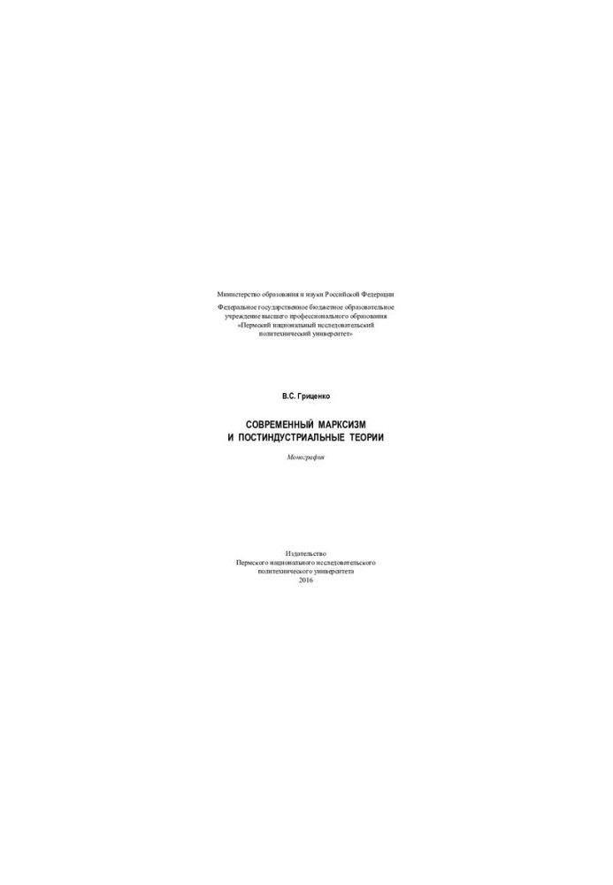 Modern Marxism and Post-Industrial Theories: A Monograph