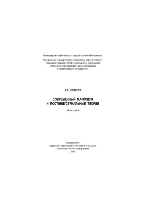 Modern Marxism and Post-Industrial Theories: A Monograph