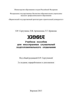 Хімія: навчальний посібник для іноземних слухачів підготовчого відділення