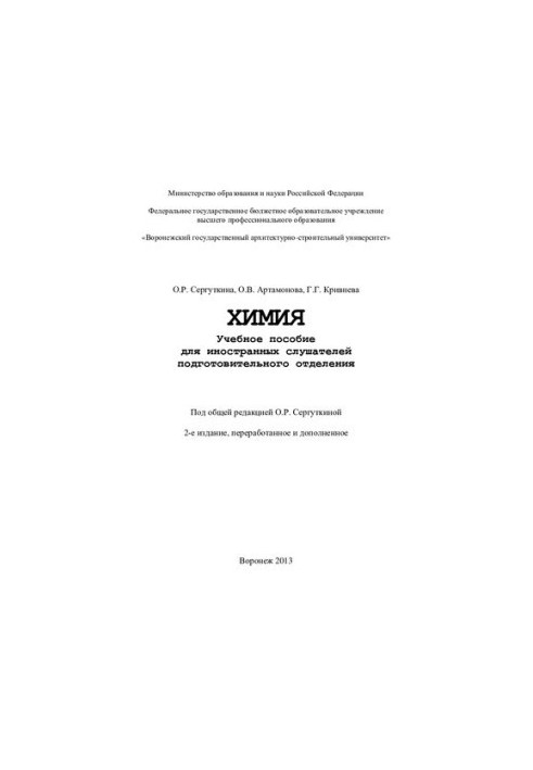 Хімія: навчальний посібник для іноземних слухачів підготовчого відділення