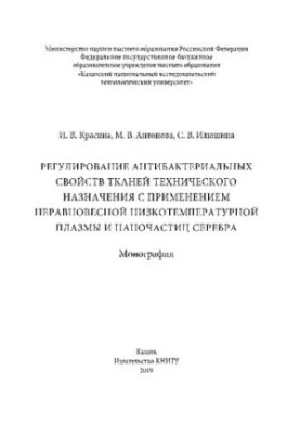 Регулирование антибактериальных свойств тканей технического назначения с применением неравновесной низкотемпературной плазмы 