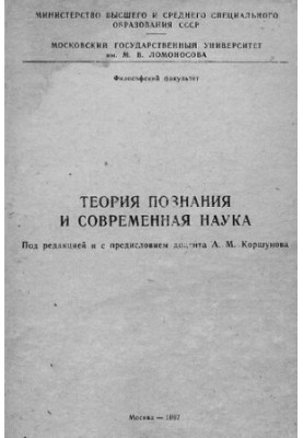 Theory of knowledge and modern science