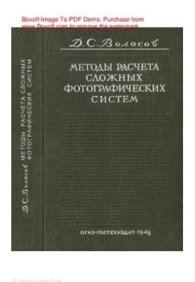 Methods for calculating complex photographic systems
