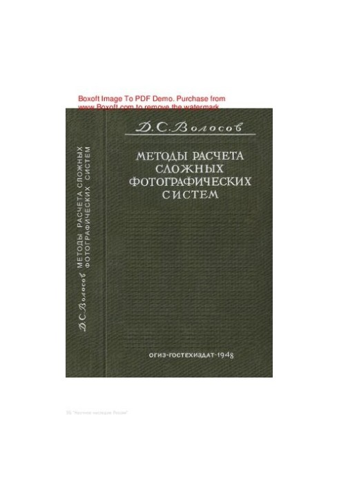 Methods for calculating complex photographic systems