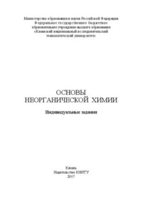 Основи неорганічної хімії