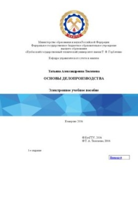 Basics of office work: electronic training manual for students of the training direction 20.03.01 «Technospheric security»