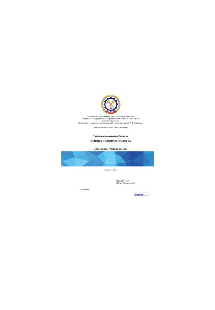 Basics of office work: electronic training manual for students of the training direction 20.03.01 «Technospheric security»
