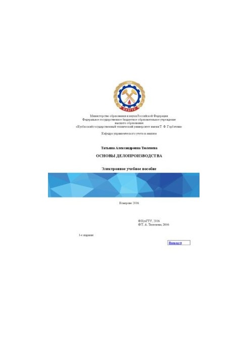 Basics of office work: electronic training manual for students of the training direction 20.03.01 «Technospheric security»