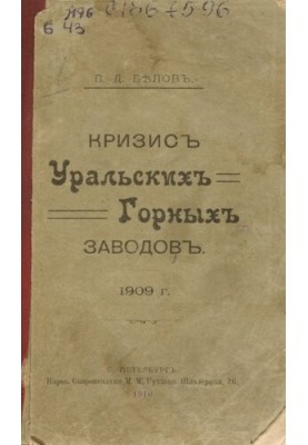 Кризис уральских горных заводов, 1909 г.