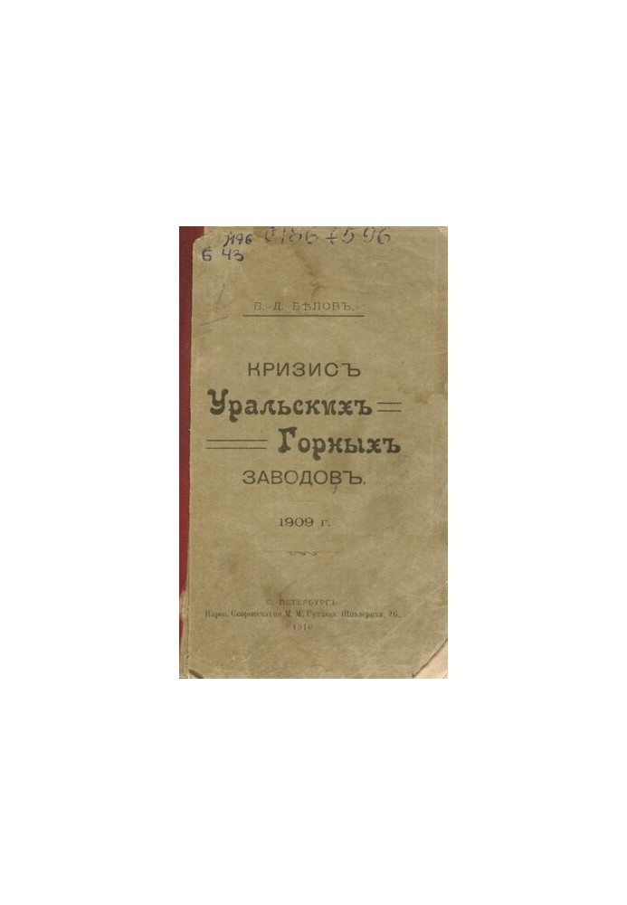 Кризис уральских горных заводов, 1909 г.