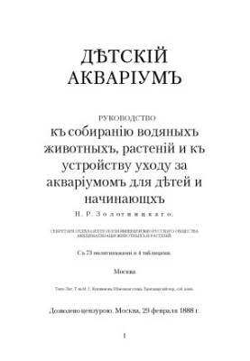 Детский аквариум : Руководство к собиранию водяных животных, растений и к устройству уходу за аквариумом для детей и начинающ