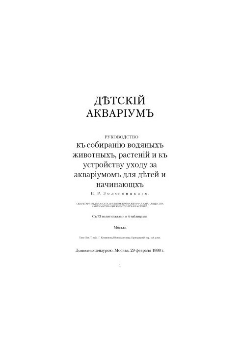 Детский аквариум : Руководство к собиранию водяных животных, растений и к устройству уходу за аквариумом для детей и начинающ