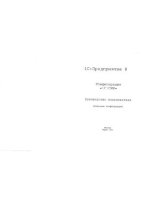 1С: Предприятие 8. 1C.CRM. Руководство пользователя (Описание конфигурации)