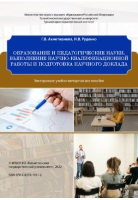Education and pedagogical sciences. performance of scientific and qualification work and preparation of scientific report: educational and methodical