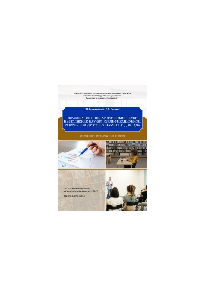 Education and pedagogical sciences. performance of scientific and qualification work and preparation of scientific report: educational and methodical