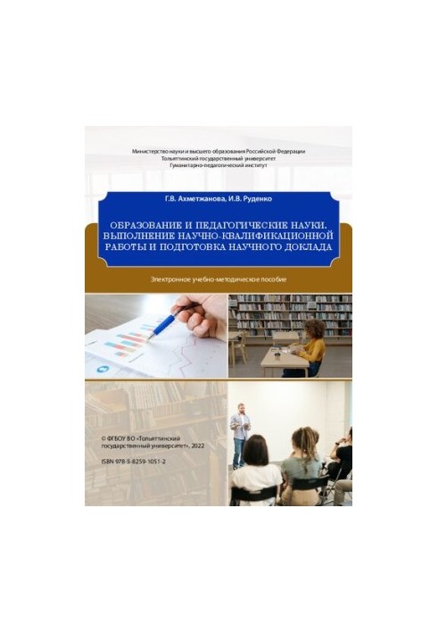 Education and pedagogical sciences. performance of scientific and qualification work and preparation of scientific report: educational and methodical