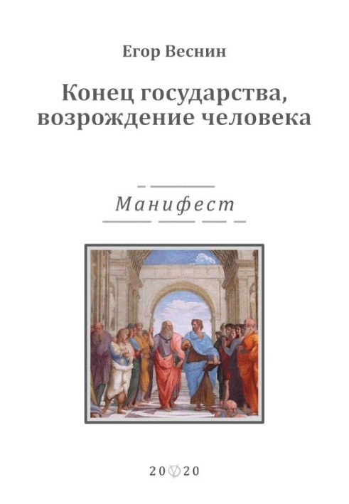 Конец государства, возрождение человека