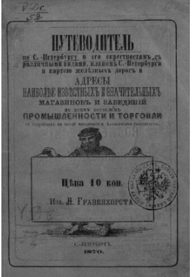 Путівник по Санкт-Петербургу та його околицям з різними видами, планом міста та картою залізниць