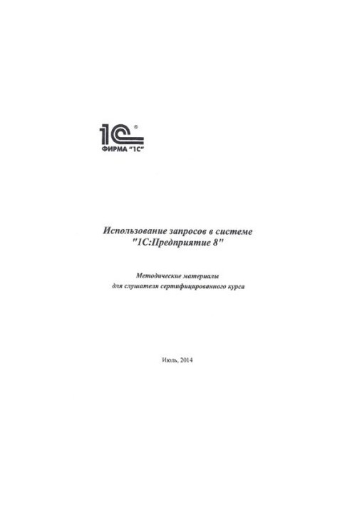 Use of requests in 1C:Enterprise 8