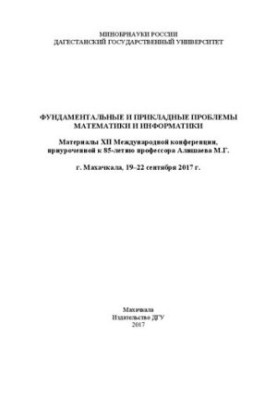 Fundamental and applied problems of mathematics and computer science: Proceedings of the XII International Conference. Makhachkala 19-22 p.