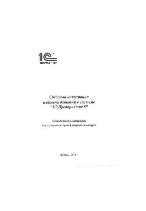 Средства интеграции и обмена данными в системе 1С:Предприятие 8